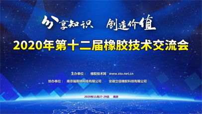 無錫東立智能技術(shù)有限公司參加第十二屆橡膠技術(shù)交流會