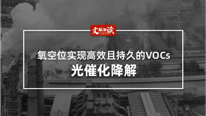 文獻解讀丨氧空位實現(xiàn)高效且持久的VOCs光催化降解