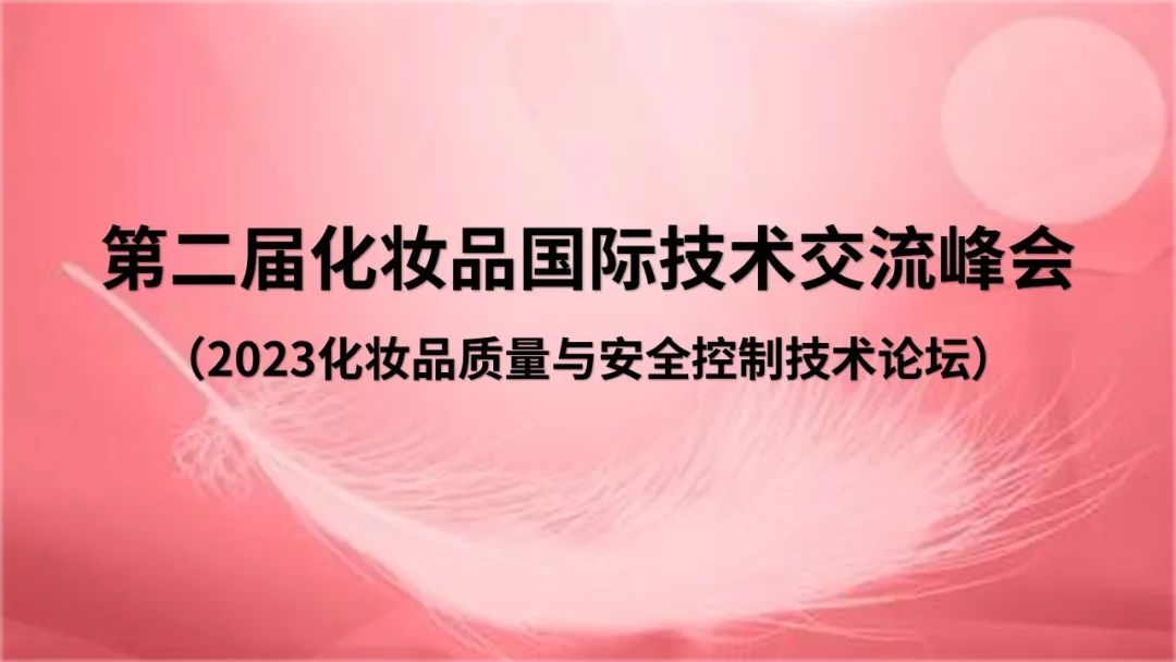 島津方案助力化妝品檢測——《第二屆化妝品國際技術(shù)交流峰會》圓滿結(jié)束