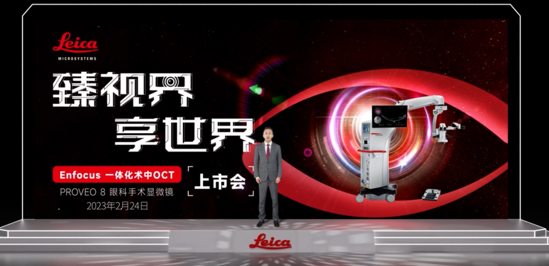 徠卡Proveo 8 Enfocus術(shù)中一體化OCT全新上市