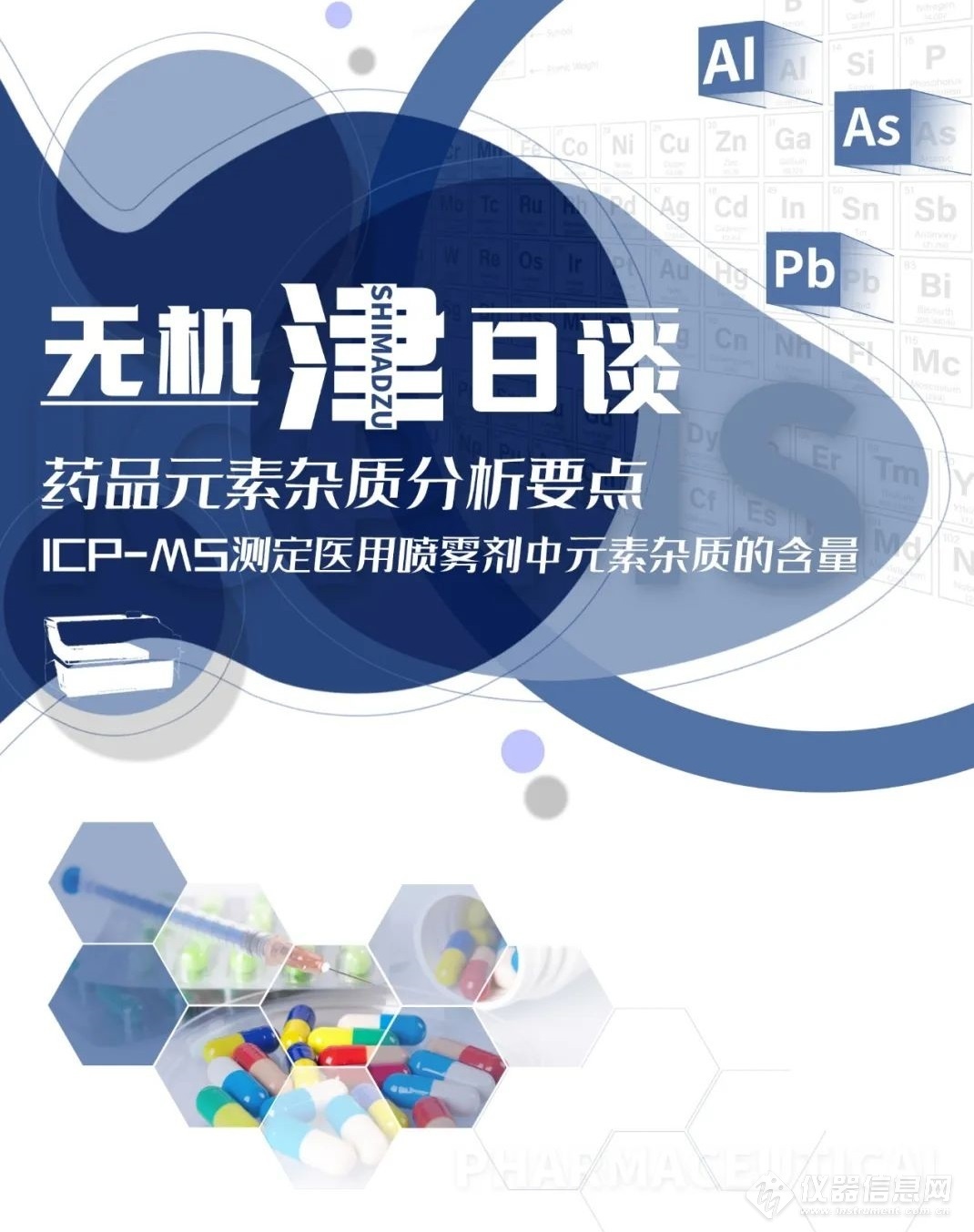 無機津日談丨ICPMS藥品元素雜質(zhì)分析要點