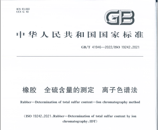 色譜檢測(cè)方法新國(guó)標(biāo)來(lái)啦 —GB/T 41946-2022/ISO 19242:2021 橡膠 全硫含量的測(cè)定 離子色譜法離子色譜法