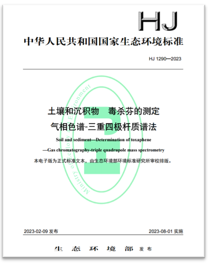 首個(gè)GCMSMS環(huán)境標(biāo)準(zhǔn)正式頒布，助力新污染物檢測(cè)！