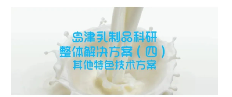 乳香乳味尋蹤，乳品品質(zhì)探秘——島津乳制品科研整體解決方案（四）特色技術(shù)方案