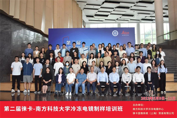 活動回顧 | 第二屆徠卡南方科技大學冷凍電鏡制樣培訓班在南方科技大學成功舉辦