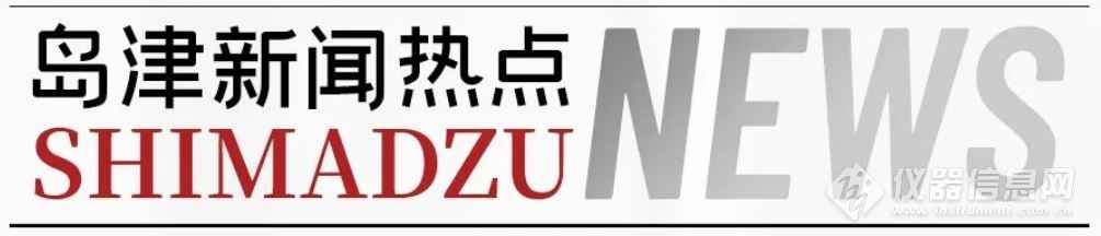 創(chuàng)新、合作，三年結(jié)碩果——島津質(zhì)譜創(chuàng)新技術發(fā)布會舉行