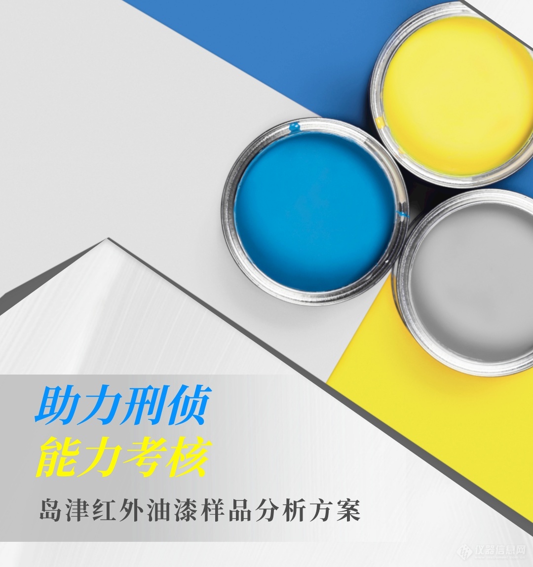 助力刑偵能力考核，且看島津紅外油漆樣品分析方案