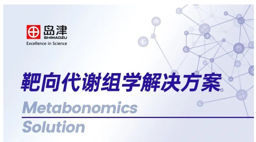 島津靶向代謝組學(xué)解決方案