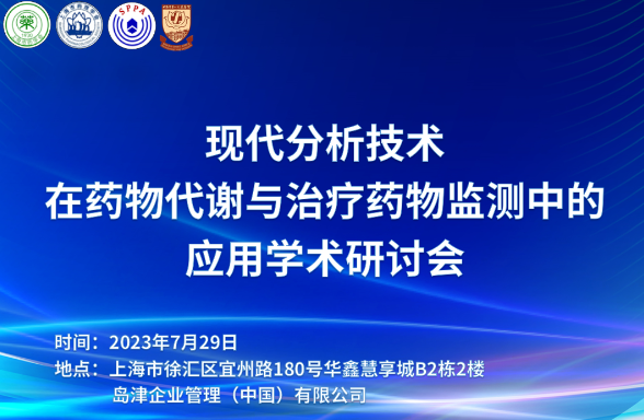 熱烈慶祝“現(xiàn)代分析技術(shù)在藥物代謝與治療藥物監(jiān)測中的應(yīng)用學(xué)術(shù)研討會”成功舉辦