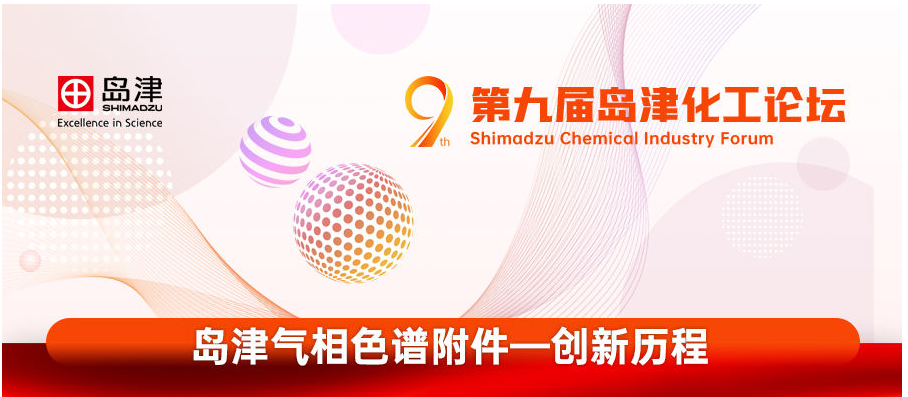 以新拓新丨島津發(fā)布4款氣相附件新品