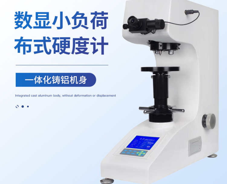 數(shù)顯小負荷布式硬度計在有色金屬檢測中應(yīng)用廣泛